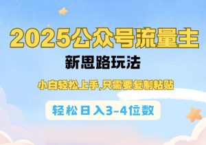 2025公双号流量主新思路玩法，小白轻松上手，只需要复制粘贴，轻松日入3-4位数-搞个副业