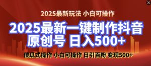 2025最新零基础制作100%过原创的美女抖音号，轻松日引百粉，后端转化日入5张-搞个副业