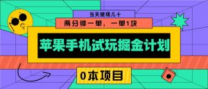 苹果手机试玩掘金计划，0本项目两分钟一单，一单1块 当天提现几十-搞个副业