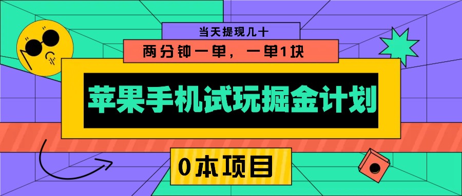 苹果手机试玩掘金计划，0本项目两分钟一单，一单1块 当天提现几十-搞个副业