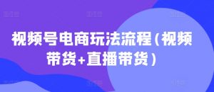 视频号电商玩法流程，视频带货+直播带货【更新2025年1月】-搞个副业