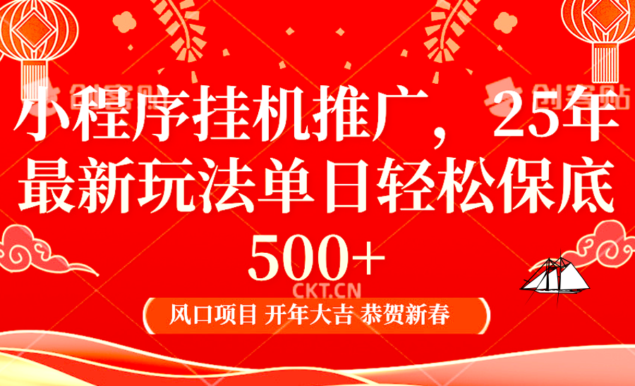 2025年小程序挂机推广最新玩法，保底日入900+，兼职副业的不二之选-搞个副业