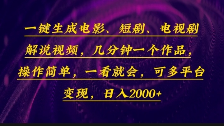 一键生成电影，短剧，电视剧解说视频，几分钟一个作品，操作简单，一看…-搞个副业
