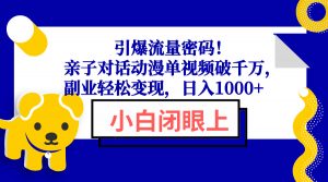 引爆流量密码！亲子对话动漫单视频破千万，副业轻松变现，日入1000+-搞个副业