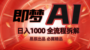 抖音最火的副业玩法拆解！即梦AI抖音副业操作全流程教学！-搞个副业