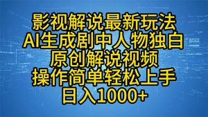 影视解说最新玩法，AI生成剧中人物独白原创解说视频，操作简单，轻松上...-搞个副业