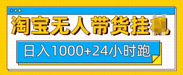 淘宝无人带货挂JI24小时跑，日入1k，实现躺挣收益-搞个副业