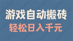 游戏自动搬砖，轻松日入1000+ 适合矩阵操作-搞个副业