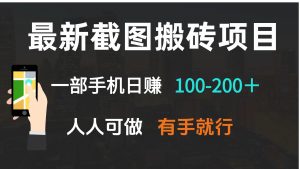 最新截图搬砖项目，一部手机日赚100-200＋ 人人可做，有手就行-搞个副业