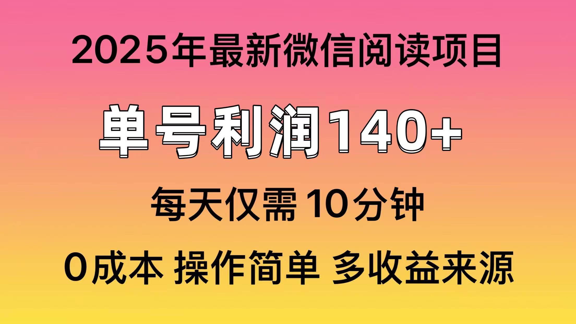 微信阅读2025年最新玩法，单号收益140＋，可批量放大！-搞个副业
