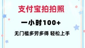 支付宝拍拍照一小时100+无任何门槛多劳多得一台手机轻松操做【揭秘】-搞个副业