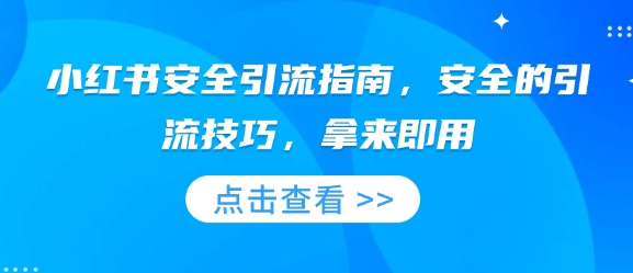 小红书安全引流指南，安全的引流技巧，拿来即用-搞个副业