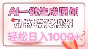 AI一键生成原创动物搞笑视频，轻松日入1000+-搞个副业