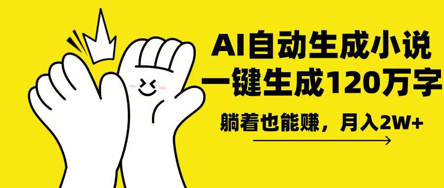 AI写小说，一键生成120万字，躺着也能赚，月入2w+-搞个副业