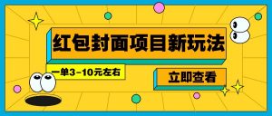 每年必做的红包封面项目新玩法，一单3-10元左右，3天轻松躺赚2000+-搞个副业