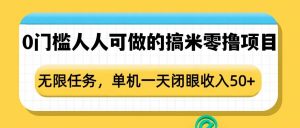 0门槛人人可做的搞米零撸项目，无限任务，单机一天闭眼收入50+-搞个副业