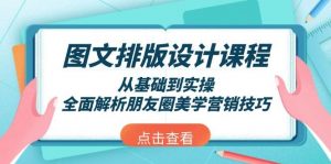 图文排版设计课程，从基础到实操，全面解析朋友圈美学营销技巧-搞个副业