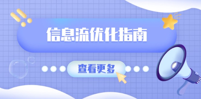 信息流优化指南，7大文案撰写套路，提高点击率，素材库积累方法-搞个副业