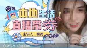 本地生活 | 团购达人直播带劵系列课，普通人入局本地生活直播必学-搞个副业