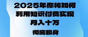 2025年，你将如何利用知识付费实现月入十万，甚至年入百万？-搞个副业