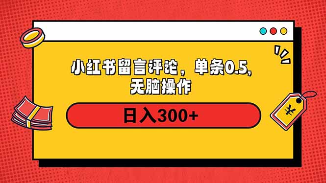 小红书评论单条0.5元，日入300＋，无上限，详细操作流程-搞个副业