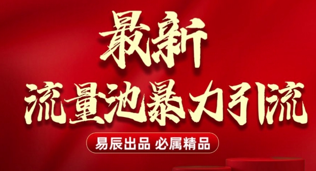 最新“流量池”无门槛暴力引流(全网首发)日引500+-搞个副业