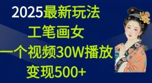 2025最新玩法，工笔画美女，一个视频30万播放变现500+-搞个副业