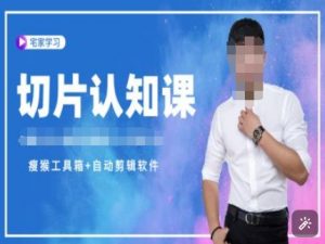切片认知课+赠(资料包+送授权)-直播切片教程-搞个副业