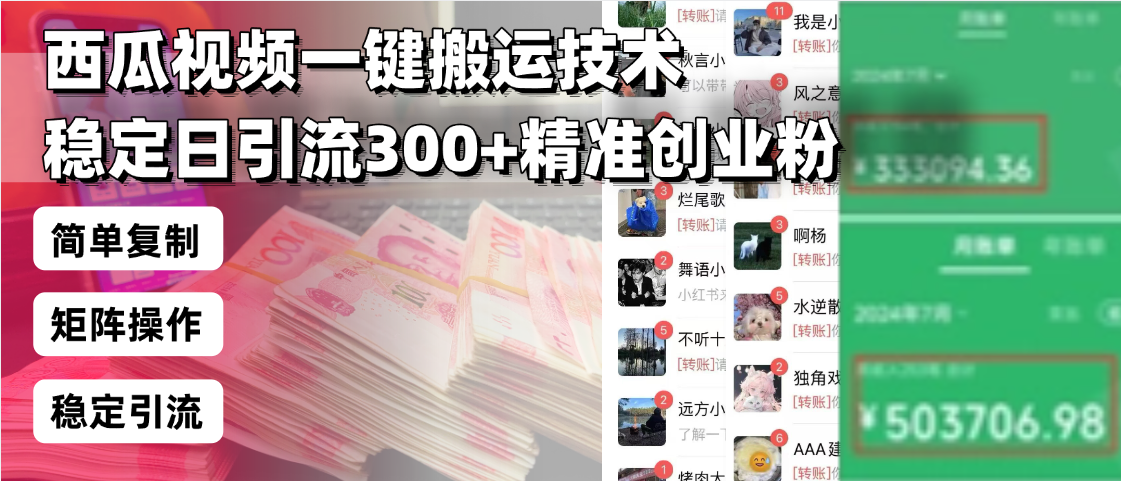 西瓜视频一键搬运技术，稳定日引流300+精准创业粉，简单可复制给团队，…-搞个副业
