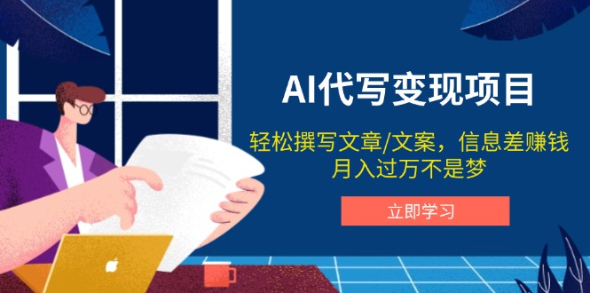 AI代写变现项目，轻松撰写文案，信息差赚钱，月入过万不是梦-搞个副业