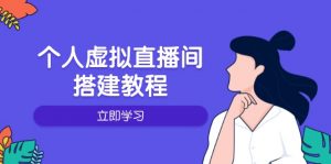 个人虚拟直播间的搭建教程：包括硬件、软件、布置、操作、升级等-搞个副业