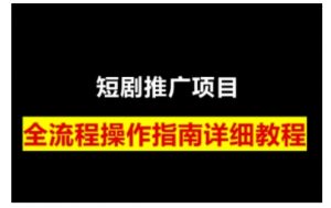 短剧运营变现之路，从基础的短剧授权问题，到挂链接、写标题技巧，全方位为你拆解短剧运营要点-搞个副业