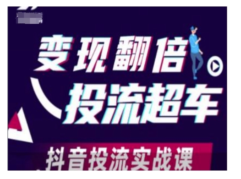 变现翻倍投流超车，抖音投流实战课-搞个副业