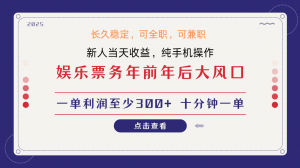 日入1000+ 娱乐项目 最佳入手时期 新手当日变现 国内市场均有很大利润-搞个副业