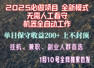 【2025必做项目】全网独家首发，全新模式机器全自动工作，无需人工看守，单日保守200+-搞个副业