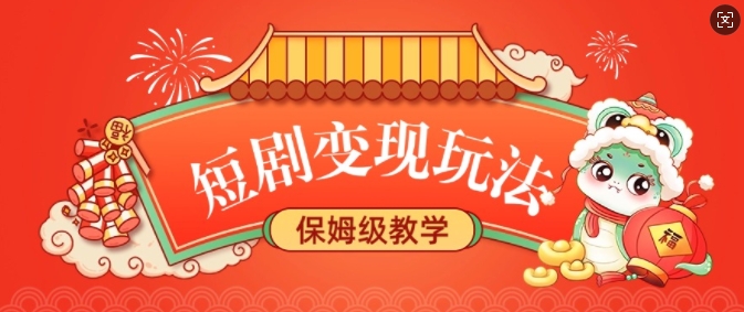短剧变现玩法，长久稳定无脑，睡后收益，保姆级教学-搞个副业