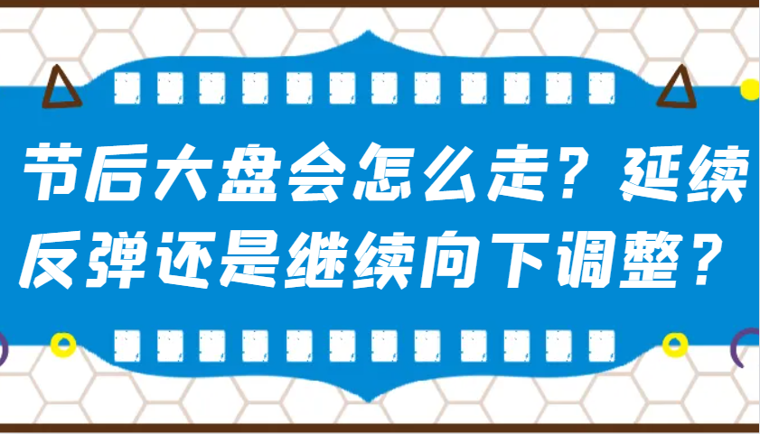 某公众号付费文章：节后大盘会怎么走？延续反弹还是继续向下调整？-搞个副业