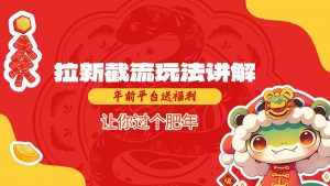 拉新截流玩法讲解，年前平台送福利，让你过个肥年-搞个副业