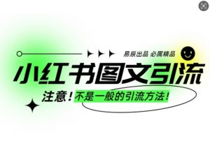 小红书图文引流创业粉，最稳引流方法，日引300+可批量操作-搞个副业