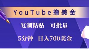 YouTube复制粘贴撸美金，5分钟就熟练，1天收入700美金！！收入无上限，可批量！-搞个副业