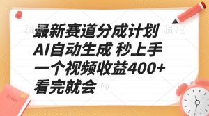 最新赛道分成计划 AI自动生成 秒上手 一个视频收益400+ 看完就会-搞个副业