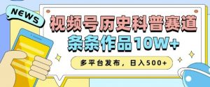 2025视频号历史科普赛道，AI一键生成，条条作品10W+，多平台发布，助你变现收益翻倍-搞个副业