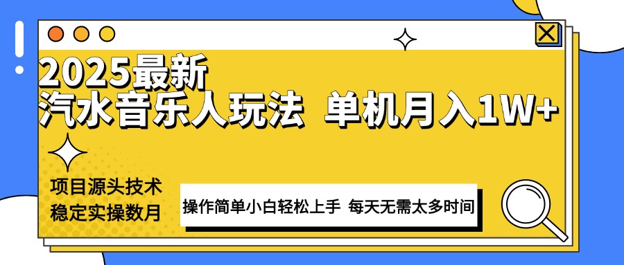 最新汽水音乐人计划操作稳定月入1W+ 技术源头稳定实操数月小白轻松上手-搞个副业