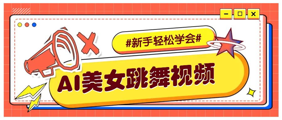 纯AI生成美女跳舞视频，零成本零门槛实操教程，新手也能轻松学会直接拿去涨粉-搞个副业