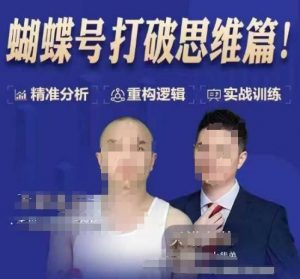 天诺老吴蝴蝶号50节线上课，蝴蝶号打破思维篇-搞个副业