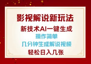 影视解说新玩法，AI仅需几分中生成解说视频，操作简单，日入几张-搞个副业
