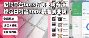 招聘平台无限引流方法，复制粘贴即可，好起号好过审，日稳定引流300+创...-搞个副业
