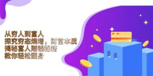 从穷人到富人：探究穷态熵增，财富本质，揭秘富人赚钱秘籍，教你轻松翻身-搞个副业