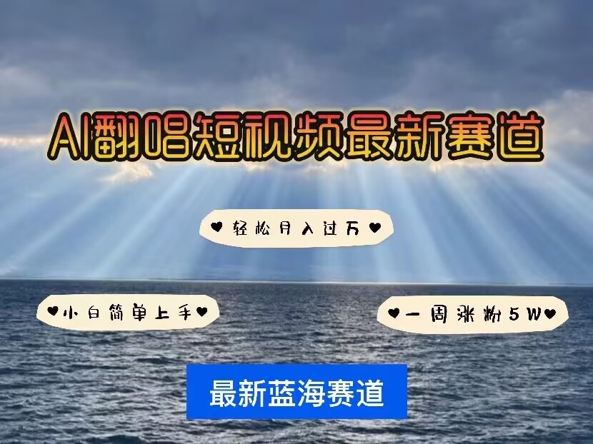 各种IP人物AI智能翻唱，短视频领域新风口，一周轻松涨粉5W，快速起号-搞个副业