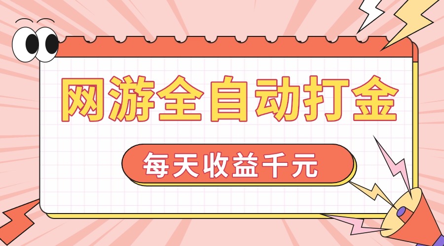 网游全自动打金，每天收益1000+ 简单有手就行-搞个副业